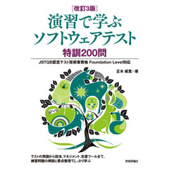 [改訂3版]演習で学ぶソフトウェアテスト 特訓200問 ――JSTQB認定テスト技術者資格 Foundation Level対応　改訂３版