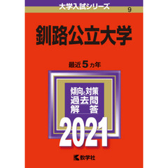 釧路公立大学　２０２１年版