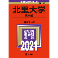 北里大学　医学部　２０２１年版