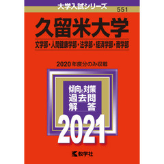久留米大学　文学部　人間健康学部　法学部　経済学部　商学部　２０２１年版