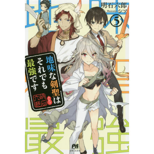 地味な剣聖はそれでも最強です（コミック）8 - 主婦と生活社