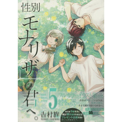 特装版　性別「モナリザ」の君へ。　　　５