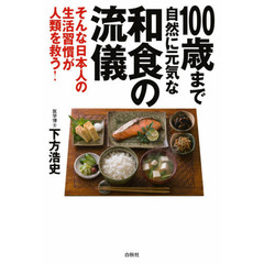 １００歳まで自然に元気な和食の流儀　そんな日本人の生活習慣が人類を救う！