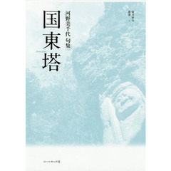 国東塔　河野美千代句集