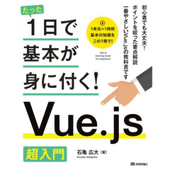 たった１日で基本が身に付く！Ｖｕｅ．ｊｓ超入門