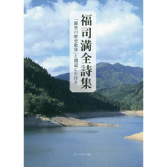 福司満全詩集　「藤里の歴史散歩」と朗読ＣＤ付き