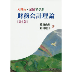 穴埋め・記述で学ぶ財務会計理論　第６版