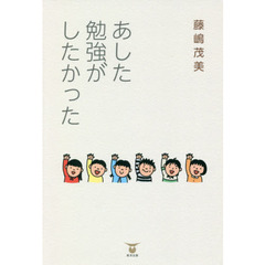 あした勉強がしたかった