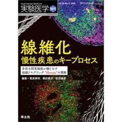 実験医学　Ｖｏｌ．３８－Ｎｏ．１２（２０２０増刊）　線維化　慢性疾患のキープロセス　多彩な間質細胞が織りなす組織リモデリング“ｆｉｂｒｏｓｉｓ”の理解