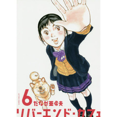 リバーエンド・カフェ　６