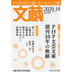 文蔵　２０２０．１０　〈特集〉ＰＨＰ文芸文庫創刊１０年の軌跡