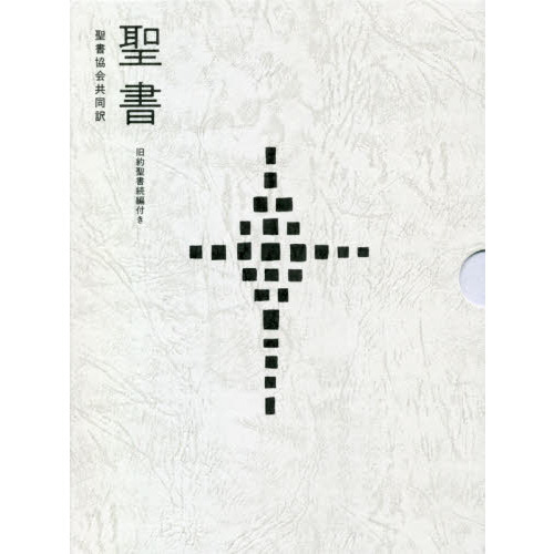 聖書 聖書協会共同訳 旧約聖書続編付き 通販｜セブンネット
