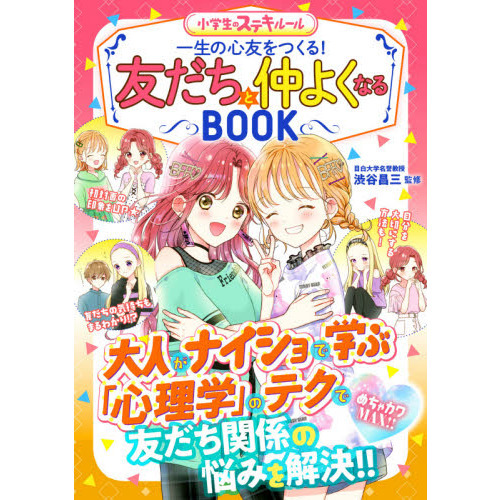 一生の心友をつくる！友だちと仲よくなるBOOK めちゃカワMAX