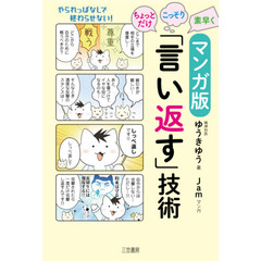 マンガ版ちょっとだけ・こっそり・素早く「言い返す」技術