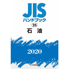 ＪＩＳハンドブック　石油　２０２０