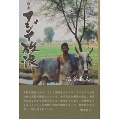 アジア放浪
