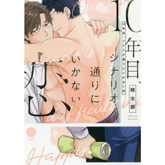 １０年目、シナリオ通りにいかない恋