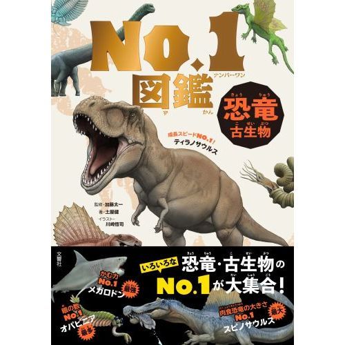恐竜・古生物No.1図鑑 通販|セブンネットショッピング 恐竜・古生物No.1図鑑 通販|セブンネットショッピング