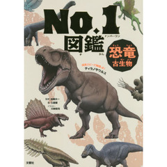 恐竜・古生物Ｎｏ．１図鑑