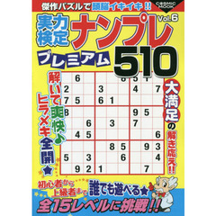 実力検定ナンプレプレミアム５１０　全５１０問！　Ｖｏｌ．６