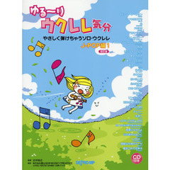 楽譜　やさしく弾けち　Ｊ－ＰＯＰ１　改訂