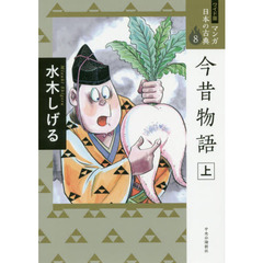 マンガ日本の古典　８　ワイド版　今昔物語　上