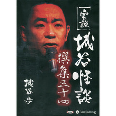 ＣＤ　実説　城谷怪談撰集　　５４