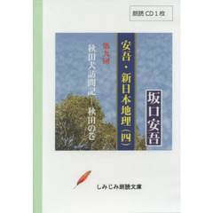 坂口安吾　安吾・新日本地理　　　４　ＣＤ
