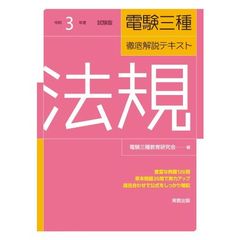 電験三種徹底解説テキスト法規　令和３年度試験版