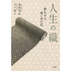 人生の織　齢九十の想い出の記