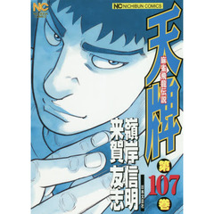 天牌　１０７