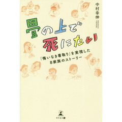 畳の上で死にたい　「悔いなき看取り」を実現した８家族のストーリー