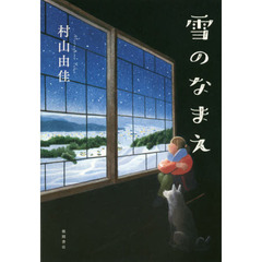 雪のなまえ