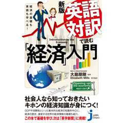 英語対訳で読む「経済」入門　経済の基礎も英語も学べる！　新版