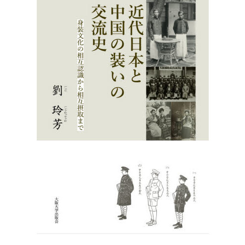 近代日本と中国の装いの交流史 身装文化の相互認識から相互摂取まで