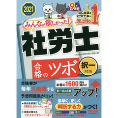 みんなが欲しかった！社労士合格のツボ　２０２１年度版択一対策