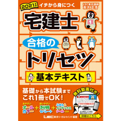 宅建士合格のトリセツ基本テキスト　イチから身につく　２０２１年版