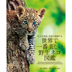 広大な草原・密林で躍動する世界で一番美しい野生ネコ図鑑