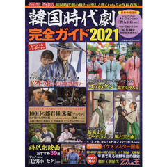 韓国時代劇完全ガイド　２０２１　最新情報満載！時代劇の魅力が深くわかる永久保存版