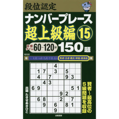 段位認定ナンバープレース超上級編１５０題　１５