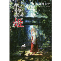 眷属の姫