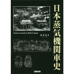 日本蒸気機関車史