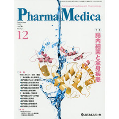 Ｐｈａｒｍａ　Ｍｅｄｉｃａ　Ｖｏｌ．３８Ｎｏ．１２（２０２０．１２）　特集腸内細菌と全身疾患