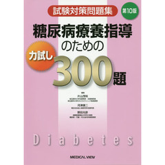 糖尿病療養指導のための力試し３００題　試験対策問題集　第１０版