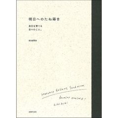 明日へのたね蒔き　自分を育てる日々のこと。