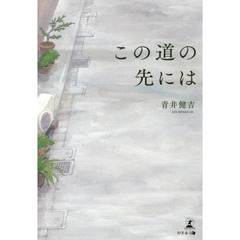 この道の先には