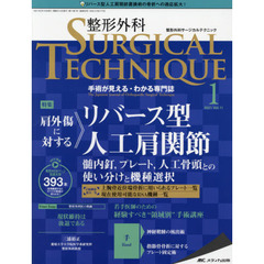 整形外科サージカルテクニック　手術が見える・わかる専門誌　第１１巻１号（２０２１－１）　肩外傷に対するリバース型人工肩関節　髄内釘，プレート，人工骨頭との使い分けと機種選択