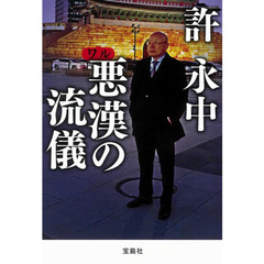 悪漢（ワル）の流儀