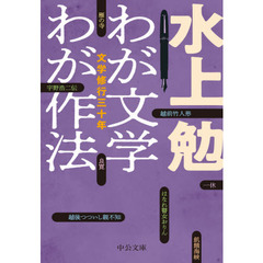 わが文学わが作法　文学修行三十年