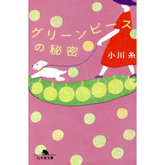 グリーンピースの秘密